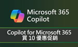 活動再延長：Copilot for Microsoft 365 買 10 優惠促銷 (2025/4/1 ~ 2025/6/30)