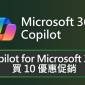 活動再延長：Copilot for Microsoft 365 買 10 優惠促銷 (2025/4/1 ~ 2025/6/30)