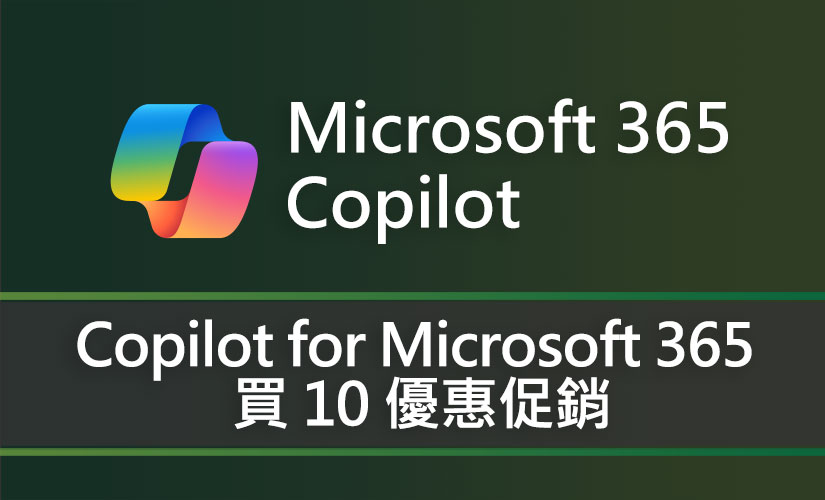 活動再延長：Copilot for Microsoft 365 買 10 優惠促銷 (2025/4/1 ~ 2025/6/30)