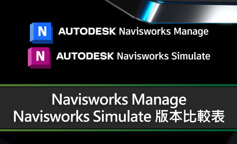 Navisworks Manage、Navisworks Simulate 版本比較表