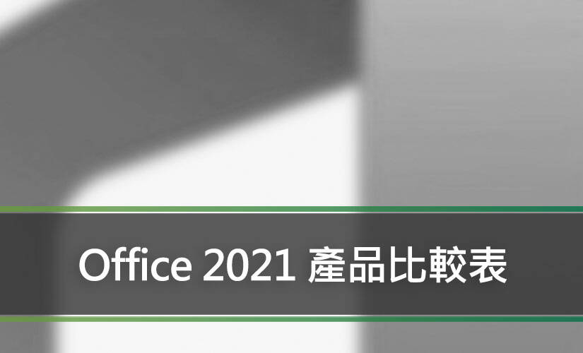 Office 2021 產品比較表