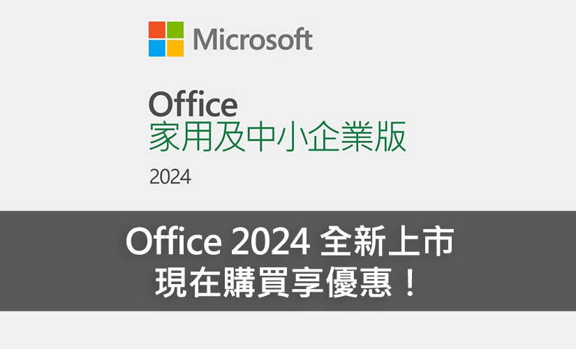 現在購買 Office 2024 家用及中小企業版享優惠！