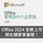 現在購買 Office 2024 家用及中小企業版享優惠！