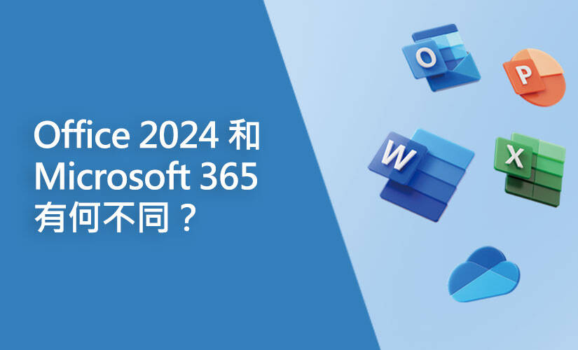 Office 2024 和 Microsoft 365 有何不同？