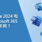 Office 2024 和 Microsoft 365 有何不同？