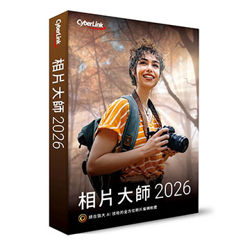 相片大師 2026