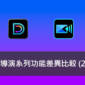 威力導演 2026、威力導演 365、創意導演 365 比較表