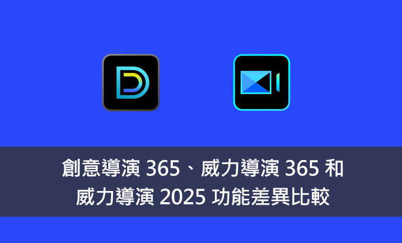 創意導演 365、威力導演 365 和威力導演 2025 功能差異比較