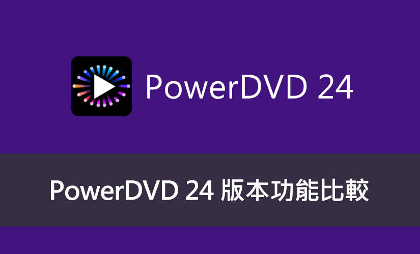 PowerDVD 24 版本功能比較