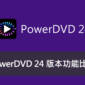 PowerDVD 24 版本功能比較