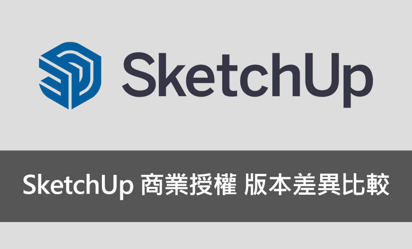 SketchUp 商業授權 版本差異比較