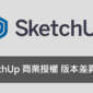 SketchUp 商業授權 版本差異比較