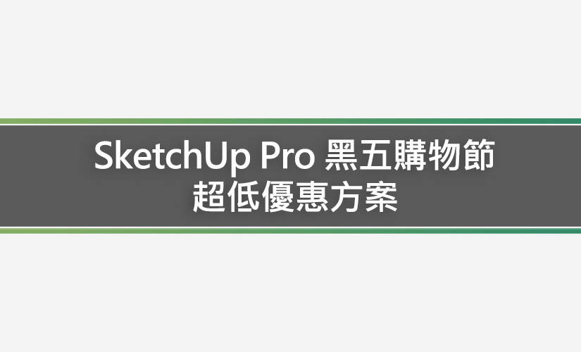 SketchUp Pro 黑五購物節 Black Friday 超低優惠方案