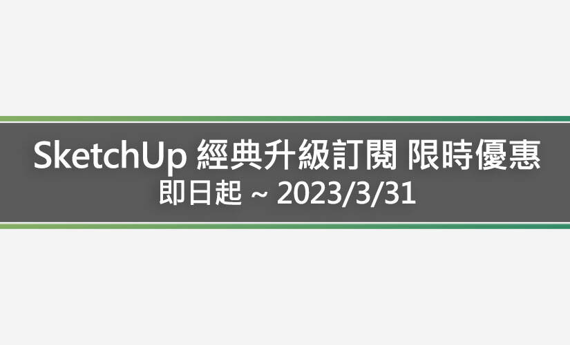 SketchUp 經典升級訂閱 限時優惠方案