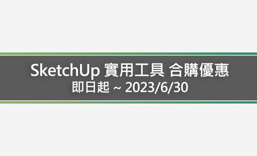 SketchUp 實用工具 合購優惠