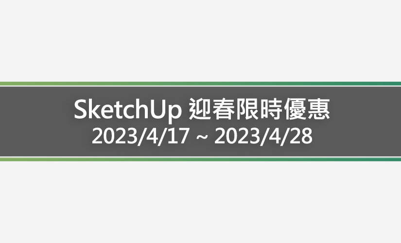 SketchUp 迎春限時優惠