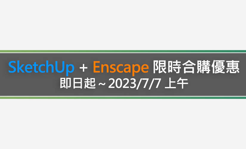 SketchUp + Enscape 限時合購優惠