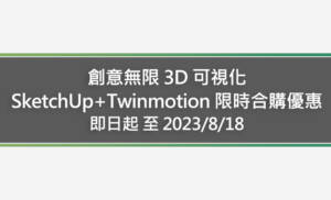 創意無限 3D 可視化 SketchUp + Twinmotion 限時合購優惠
