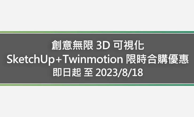 創意無限 3D 可視化 SketchUp + Twinmotion 限時合購優惠