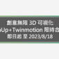 創意無限 3D 可視化 SketchUp + Twinmotion 限時合購優惠