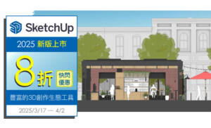 SketchUp 2025 快閃優惠方案 (2025/3/17 ~ 2025/4/1)