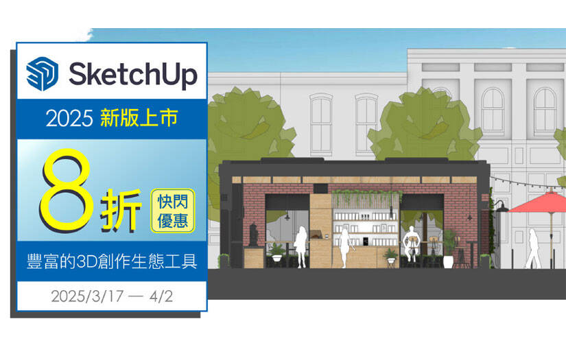 SketchUp 2025 快閃優惠方案 (2025/3/17 ~ 2025/4/1)