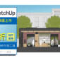SketchUp 2025 快閃優惠方案 (2025/3/17 ~ 2025/4/1)