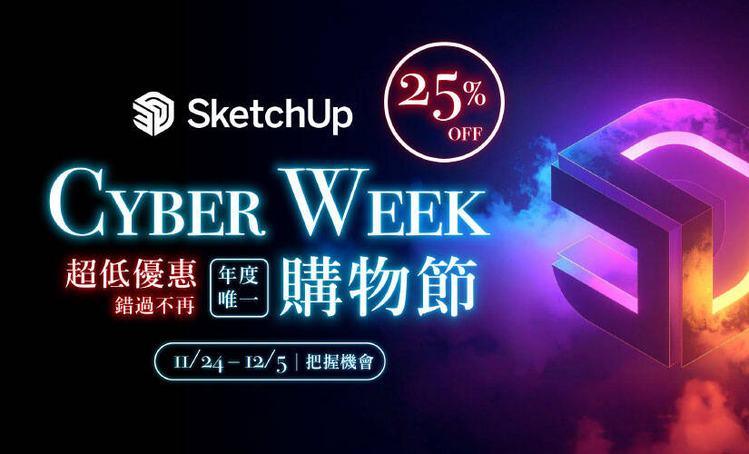 SketchUp Cyber Week 購物節 【限時優惠】 (2025/11/24 ~ 2025/12/5)
