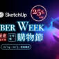 SketchUp Cyber Week 購物節 【限時優惠】 (2025/11/24 ~ 2025/12/5)