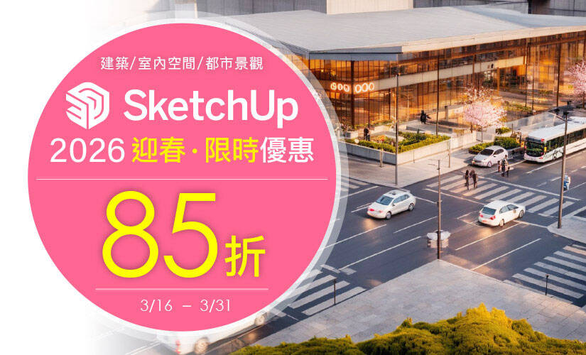 SketchUp 2026 3月迎春限時優惠方案 (2026/03/16~2026/03/31)