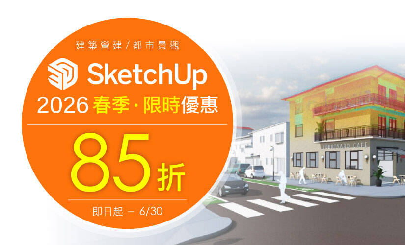 SketchUp 春季限時 85 折優惠 (即日起~2026/06/30)