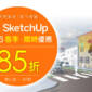 SketchUp 春季限時 85 折優惠 (即日起~2026/06/30)