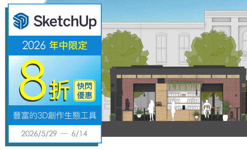 SketchUp 年中限定快閃 8 折優惠(2026/05/29~2026/06/14)