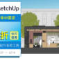 SketchUp 年中限定快閃 8 折優惠(2026/05/29~2026/06/14)
