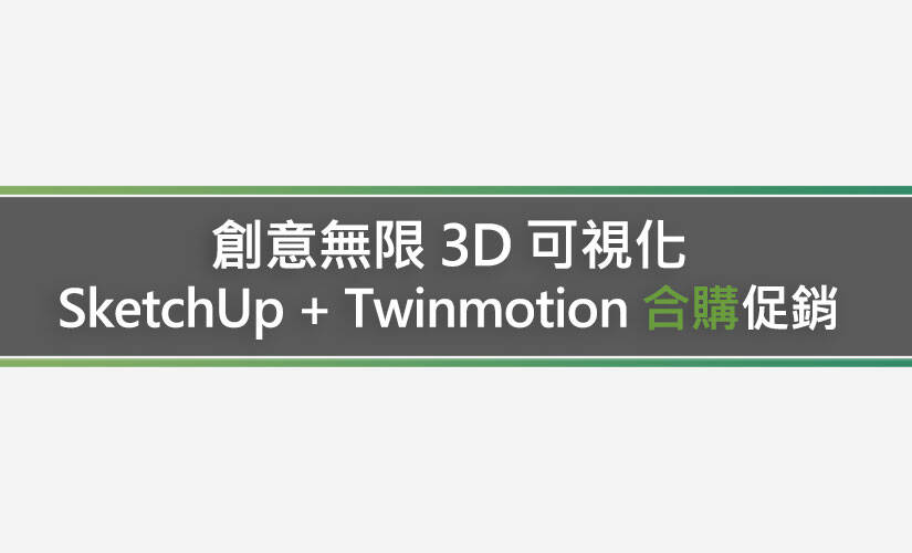 SketchUp + Twinmotion 創意無限 3D 可視化合購促銷優惠方案
