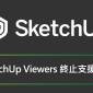 SketchUp Viewers 終止支援通知