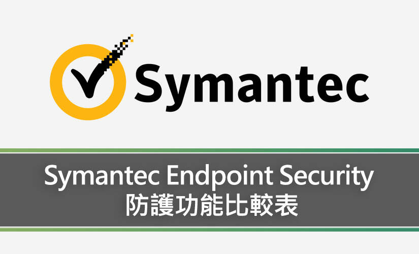 Symantec Endpoint Security 防護功能比較表