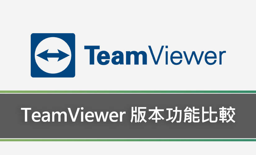 TeamViewer 版本功能比較