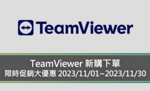 TeamViewer 新購下單，限時促銷大優惠