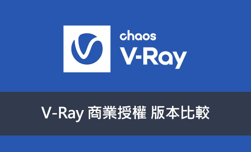 V-Ray 商業授權 版本比較