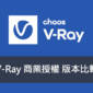 V-Ray 商業授權 版本比較