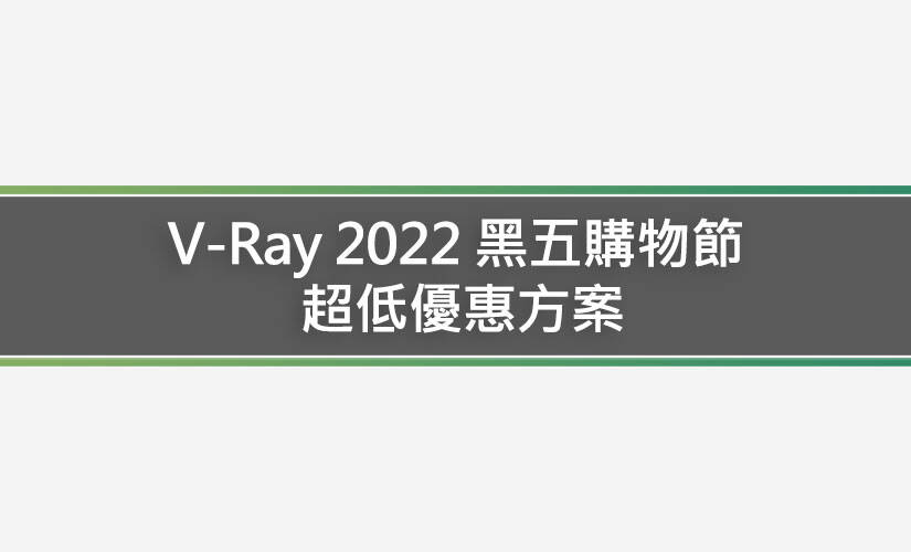 V-Ray 2022 黑五購物節 Black Friday 超低優惠方案