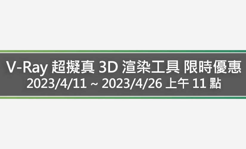 V-Ray 超擬真 3D 渲染工具 全系列限時優惠