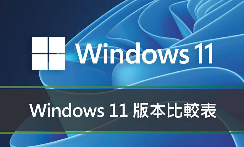 Windows 11 版本比較表