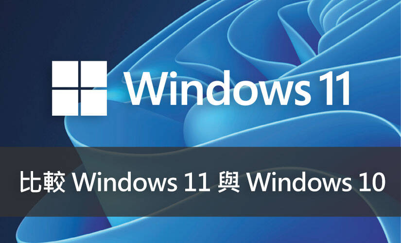比較 Windows 11 與 Windows 10